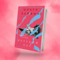 «Детский бог»: отрывок из новой книги Ольги Хейфиц о призраках прошлого