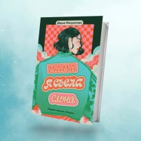 «Мама, я съела слона»: отрывок из книги Дарьи Месроповой о смелости принимать решения