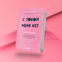 «С тобой меня нет»: отрывок из книги Марины Гогуевой по выходу из нездоровой привязанности