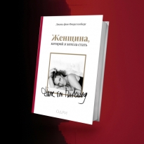 «Женщина, которой я хотела стать»: отрывок из книги воспоминаний Дианы фон Фюрстенберг
