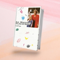 «Но это не точно»: отрывок из книги Ани Федоровой о взрослении поколения миллениалов