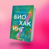 «Безопасный биохакинг»: отрывок из книги Кирилла Маслиева о том, как прокачать организм без вреда для здоровья