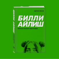 «Я хочу, чтобы он был геем, чтобы он не любил меня по объективной причине»: глава из первой иллюстрированной биографии Билли Айлиш