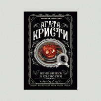 5 жутких книг: детективы, сказка, готический роман и история про убийство в колледже
