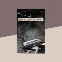 Звездный час русского хоррора: аудиосериал «Если вы слышите эту запись» — большой шаг в отечественной литературе ужасов