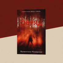 Ловля чертей в Питере и Заполярье: чем хорош новый роман Валентины Назаровой «Обряд»