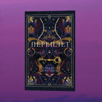 Травмы в джунглях метафор: «Переплет» Бриджит Коллинз — возможно, главный переводной бестселлер года