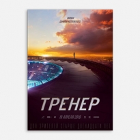 «Тренер»: как Данила Козловский спас российский футбол