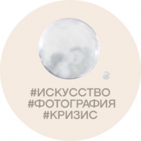 Почему и как искусство выживает в кризис? Говорят фотографы