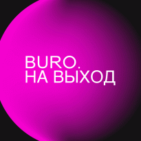 BURO. на выход: светский календарь недели