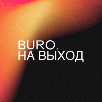 BURO. на выход: светский календарь недели