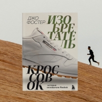 «Дед просто прибил шипованную подошву гвоздями». Отрывок из книги основателя Reebok Джо Фостера