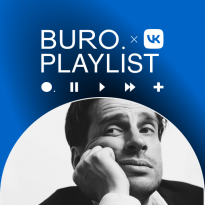 Плейлист BURO. x «VK Музыка»: добрая музыка от Петра Налича