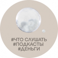 Что послушать про карьеру, деньги и инвестиции: 12 подкастов