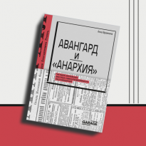 «Авангард и “Анархия”»: отрывок из книги Анны Бражкиной о революционном творчестве
