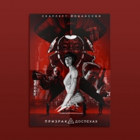 «Призрак в доспехах» и еще четыре боевика со Скарлетт Йоханссон