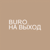 BURO. на выход: светский календарь недели