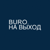 BURO. на выход: светский календарь недели