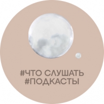 Что слушать о психологии: 8 подкастов