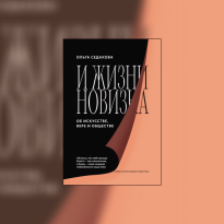 «Искусство точнее, чем все понятия, передает существо истины». Отрывок из книги «И жизни новизна» Ольги Седаковой