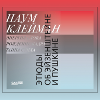 Подарок для синефилов. Отрывок из книги «Этюды об Эйзенштейне и Пушкине» Наума Клеймана