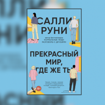 Письмо первое. Отрывок из новой книги Салли Руни «Прекрасный мир, где же ты»