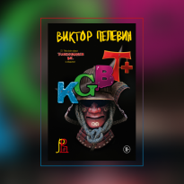 Стрим о вечном под Бетховена: что нужно знать о новом романе Виктора Пелевина «KGBT+»