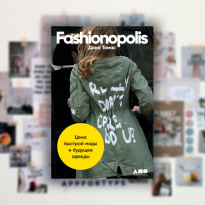 Сервисы перепродажи и аренды вещей — светлое будущее моды. Отрывок из книги «Fashionopolis» Даны Томас