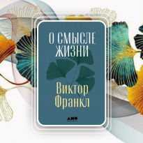 «Внутренние свершения остаются навсегда». Отрывок из книги «О смысле жизни» Виктора Франкла