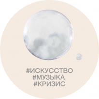 Как искусство проживает кризисные времена и становится памятью поколений? Говорят музыканты