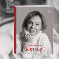 «Я люблю разное, ароматное, красивое, экзотичное»: Алена Долецкая — о сборнике «К столу!» и гастрономических пристрастиях
