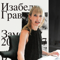 «Меня не интересуют произведения искусства как таковые»: Изабель Грав — о новой книге и искусстве