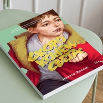 «Скоро конец света»: отрывок из новой книги 26-летнего русскоязычного писателя Микиты Франко