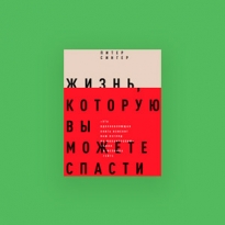 Что такое эффективный альтруизм: 5 идей из книги «Жизнь, которую вы можете спасти»