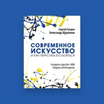 7 важных мыслей из книги «Современное искусство и как перестать его бояться»
