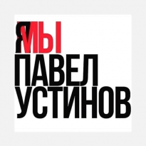 Российские знаменитости устроили флешмоб в поддержку фигуранта «московского дела» Павла Устинова
