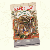 «Лавка запретных книг»: отрывок из романа Марка Леви о свободе слова