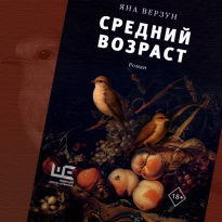«Средний возраст»: отрывок из романа Яны Верзун — об одном загадочном исчезновении (18+)