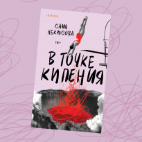 «В точке кипения»: отрывок из дебютного романа Саши Некрасовой о климатической катастрофе