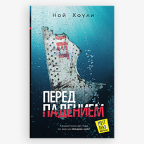 «Перед падением»: отрывок из книги от создателя «Фарго» и «Легиона»