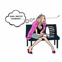 Анна Винтур позвонит (5)