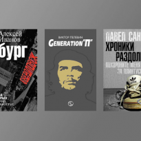 Три книги о лихих 90-х