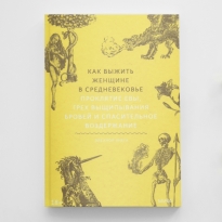 Обнаженные плечи и молочная белизна кожи: интересные факты о стандартах красоты из книги «Как выжить женщине в Средневековье»