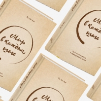 Домашнее чтение: отрывок из книги \"Мир в каждом шаге\"