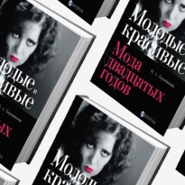 Домашнее чтение: отрывок из книги \"Молодые и красивые: мода двадцатых годов\"