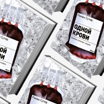 Домашнее чтение: отрывок из книги \"Одной крови\"