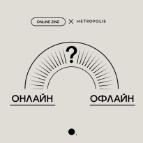 Две стороны медали: онлайн или офлайн — где запускать модный бизнес сегодня