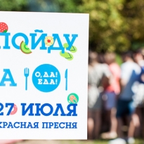 Чем заняться на городском фестивале \"ОДА! ЕДА!\" в эти выходные