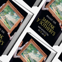 Книга недели: \"Завтрак у Sotheby's: мир искусства от А до Я\"