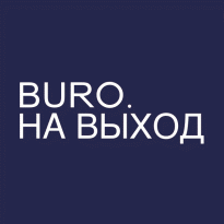 BURO. на выход: светский календарь недели